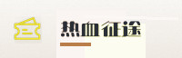 合作伙伴