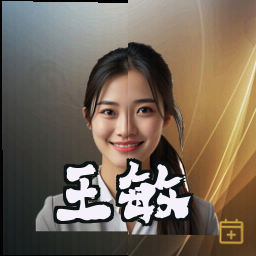王敏