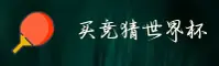 买世界杯竞猜「CN」官方网站 - 安心之选